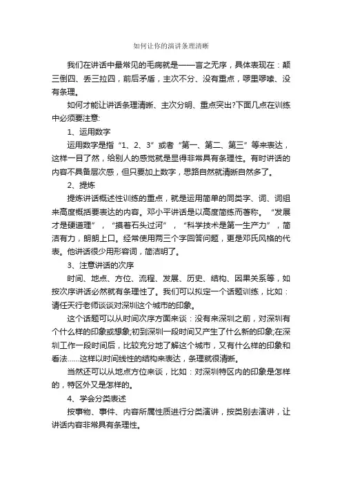如何让你的演讲条理清晰_演讲稿范文_