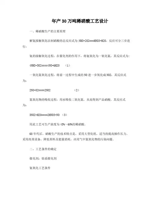 年产30万吨双压法稀硝酸工艺设计