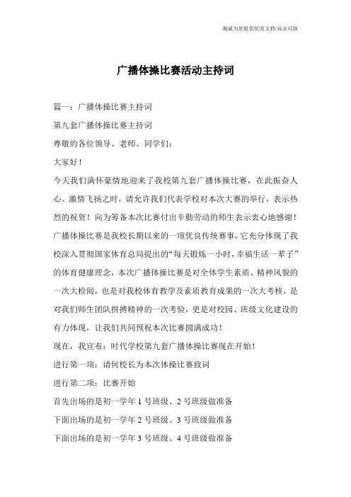 广播体操比赛活动主持词