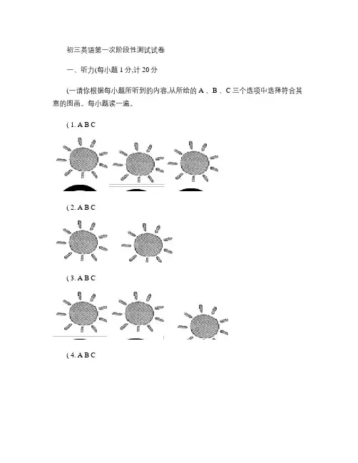 初三英语第一次阶段性测试(含听力材料和答案)汇总