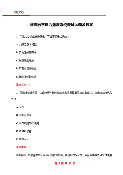 临床医学综合血液系统考试试题及答案