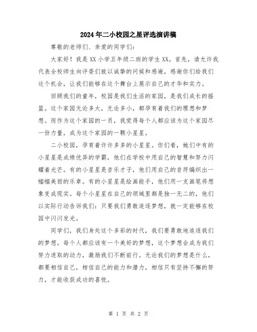 2024年二小校园之星评选演讲稿