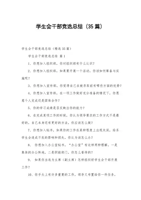 学生会干部竞选总结(35篇)