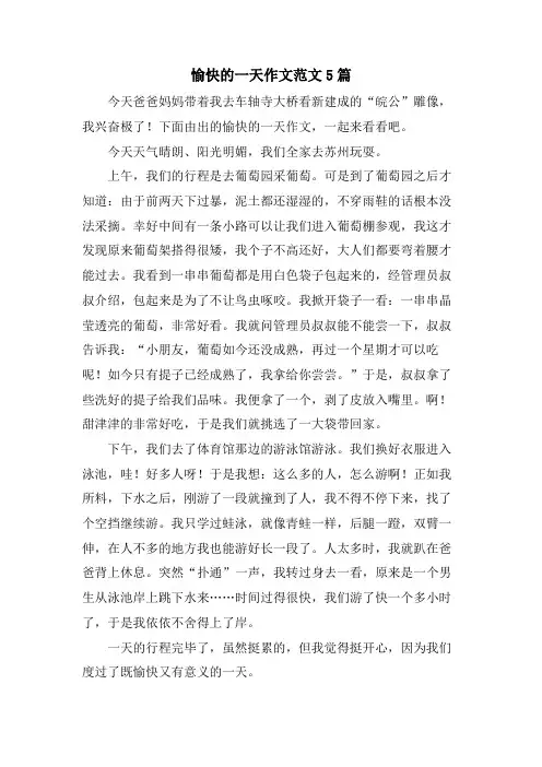 愉快的一天作文范文5篇