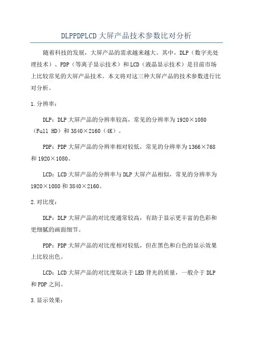 DLPPDPLCD大屏产品技术参数比对分析