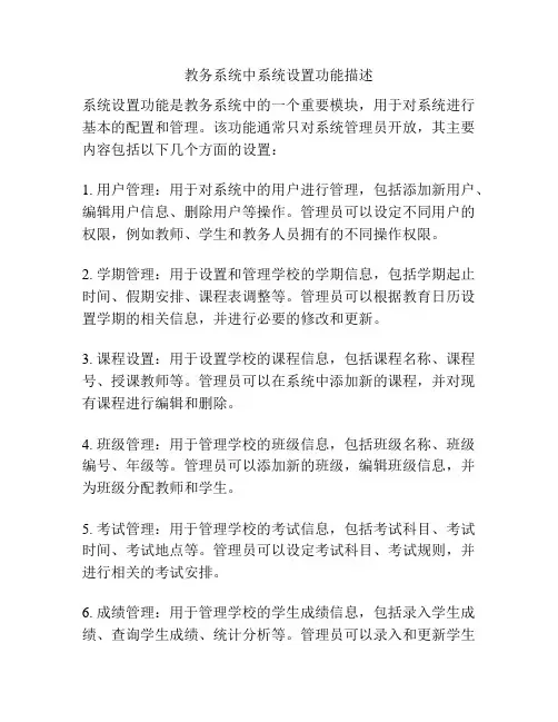教务系统中系统设置功能描述