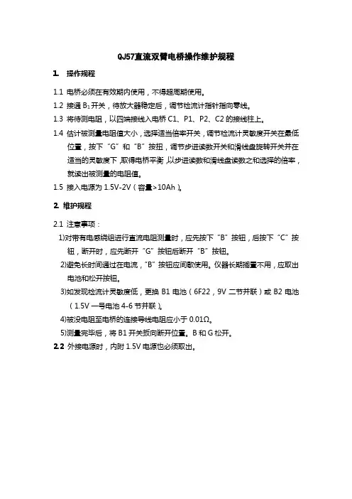 QJ57直流双臂电桥操作维护规程