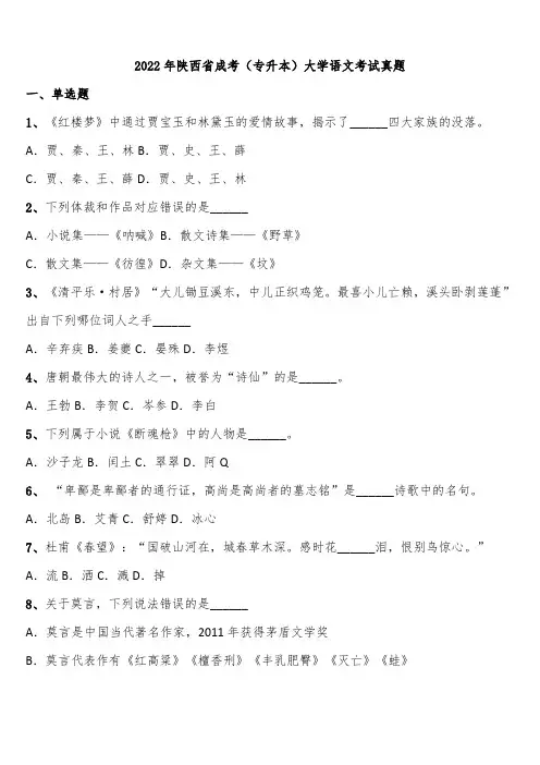 2022年陕西省成考(专升本)大学语文考试真题含解析