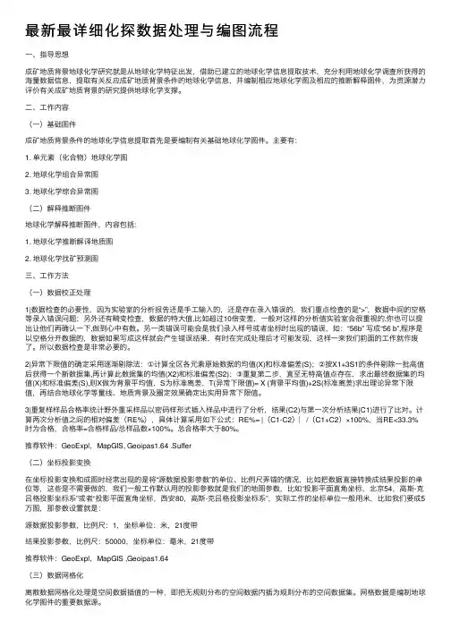 最新最详细化探数据处理与编图流程
