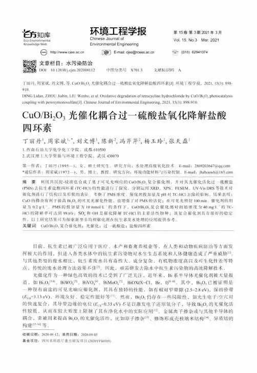CuOBi_(2)O_(3)光催化耦合过一硫酸盐氧化降解盐酸四环素