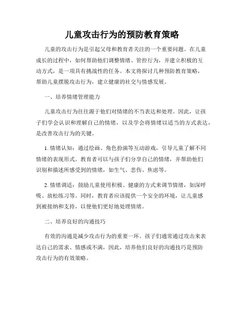 儿童攻击行为的预防教育策略
