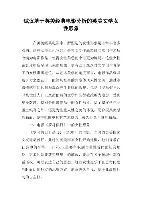 试议基于英美经典电影分析的英美文学女性形象