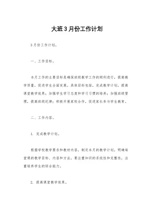 大班3月份工作计划