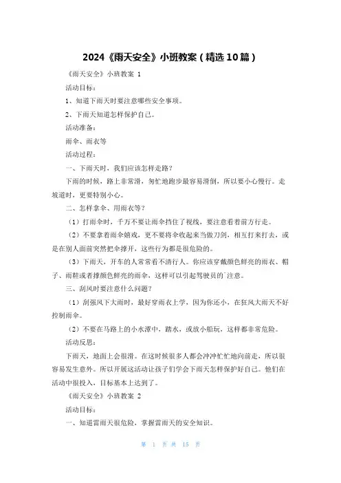 2024《雨天安全》小班教案(精选10篇)
