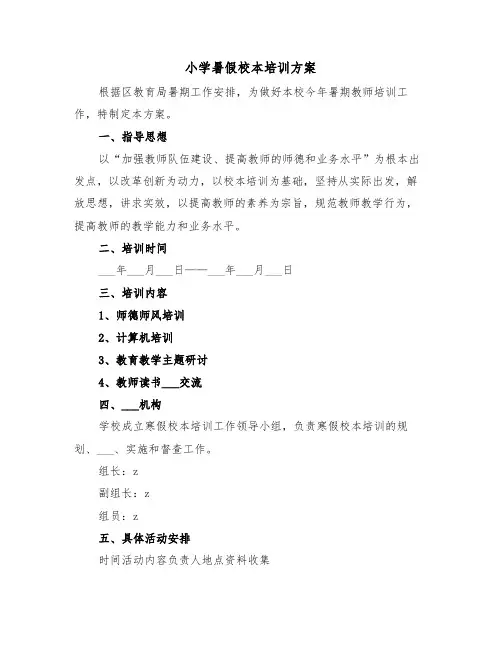 小学暑假校本培训方案（二篇）