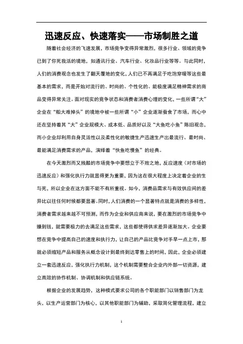快速反应—市场的快速反应