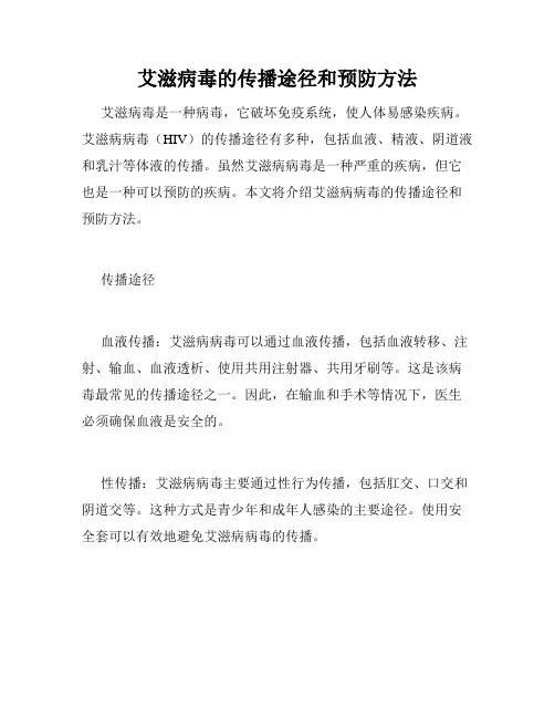 艾滋病毒的传播途径和预防方法