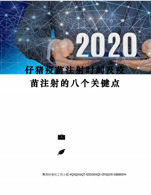 仔猪疫苗注射时间及疫苗注射的八个关键点