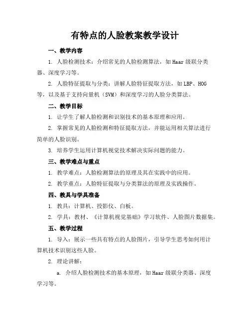 有特点的人脸教案教学设计