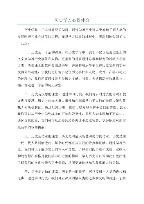 历史学习心得体会