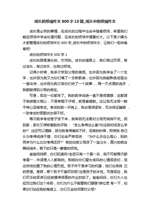 成长的烦恼作文600字10篇_成长中的烦恼作文