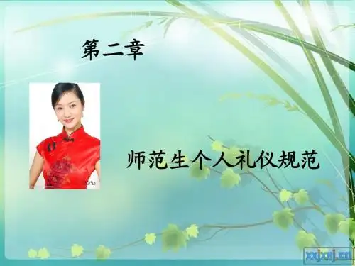 第二章-第一节个人形象礼仪(二)