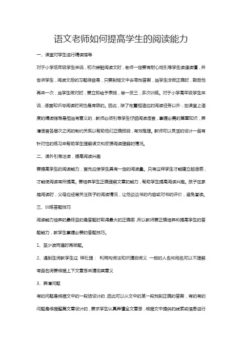 语文老师如何提高学生的阅读能力