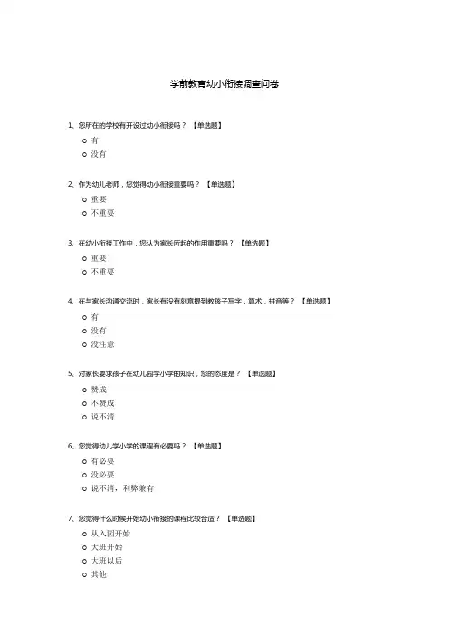学前教育幼小衔接调查问卷