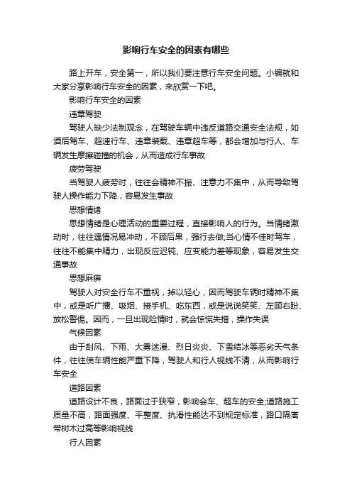 影响行车安全的因素有哪些