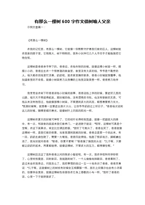 有那么一棵树600字作文借树喻人父亲