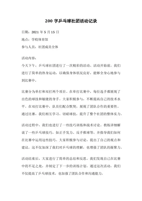 200字乒乓球社团活动记录