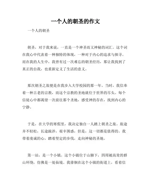 一个人的朝圣的作文