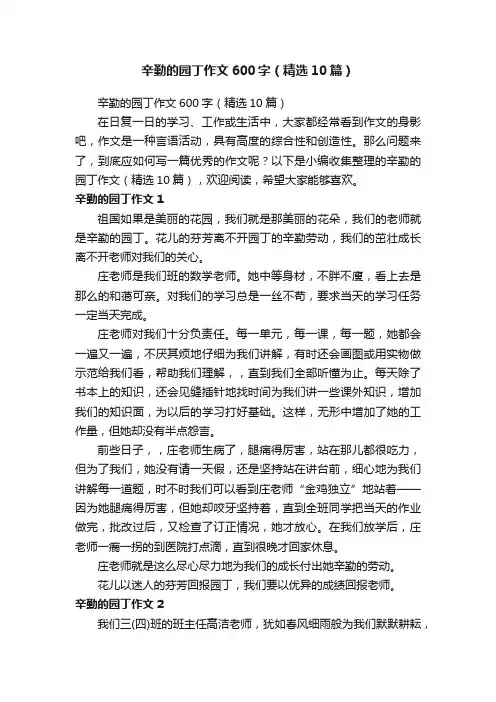辛勤的园丁作文600字（精选10篇）