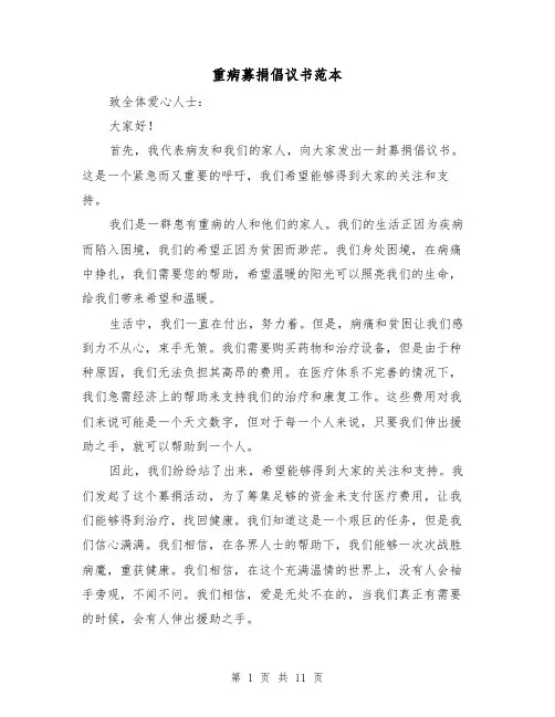 重病募捐倡议书范本（七篇）