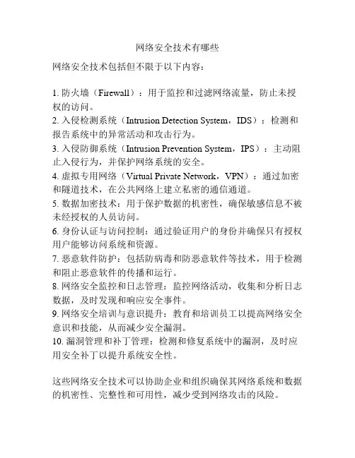 网络安全技术有哪些
