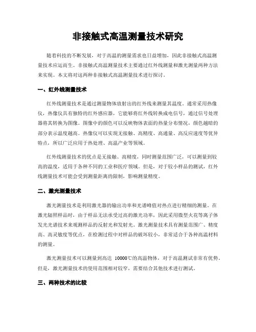 非接触式高温测量技术研究