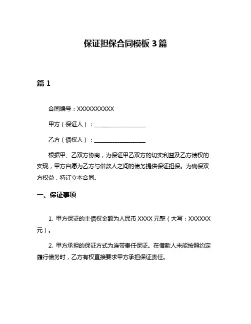 保证担保合同模板3篇