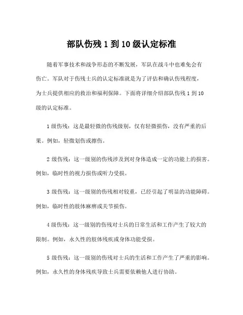 部队伤残1到10级认定标准