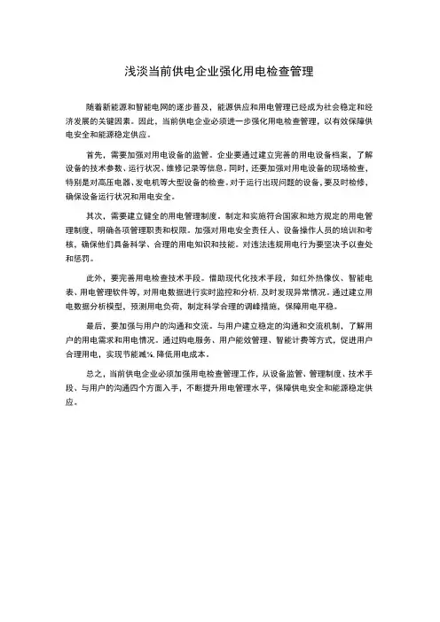 浅淡当前供电企业强化用电检查管理
