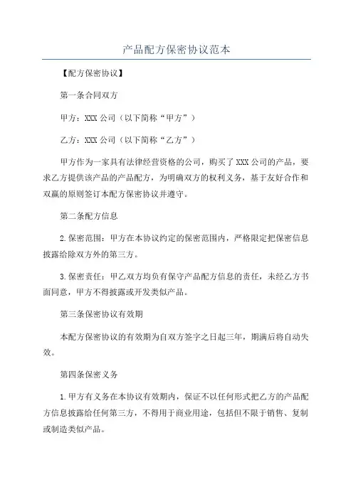 产品配方保密协议范本