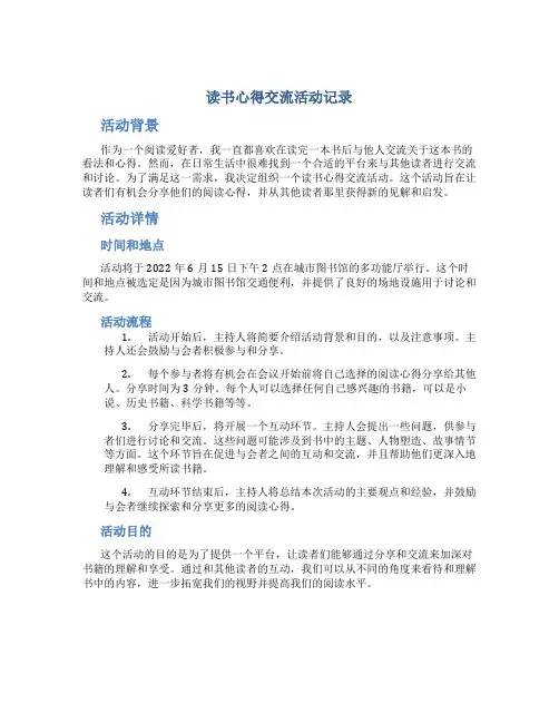 读书心得交流活动记录