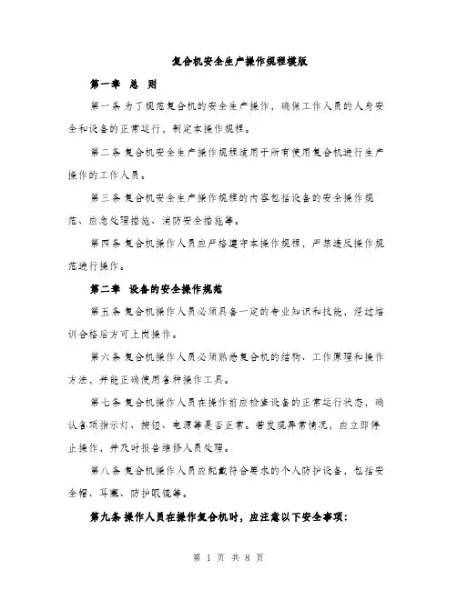 复合机安全生产操作规程模版（二篇）