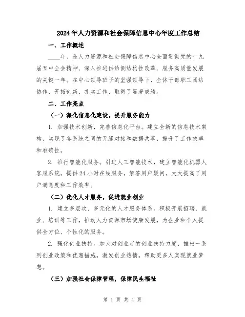 2024年人力资源和社会保障信息中心年度工作总结