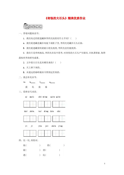 三年级语文上册第二单元7奇怪的大石头精美优质作业 鲁教版