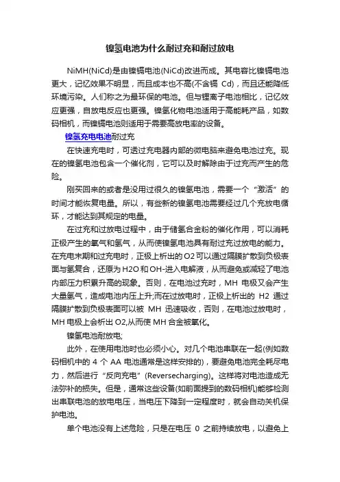 镍氢电池为什么耐过充和耐过放电