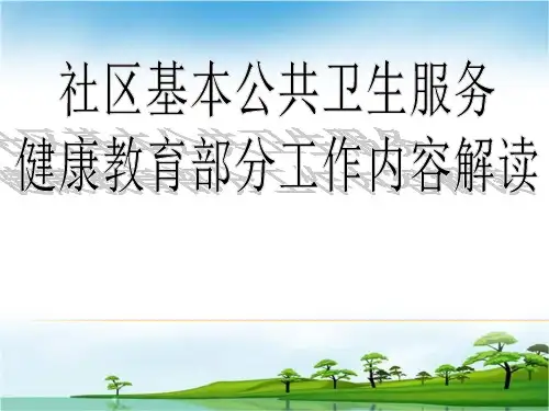 2021基本公共卫生服务包健康教育部分培训