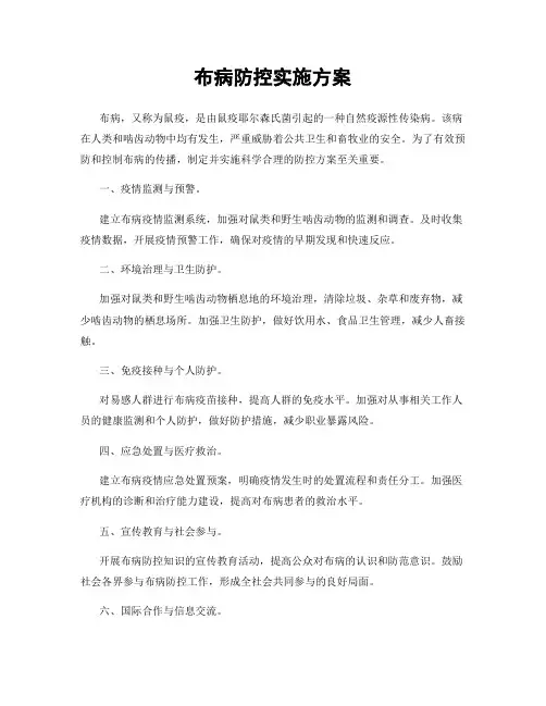 布病防控实施方案