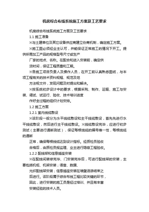 机房综合布线系统施工方案及工艺要求