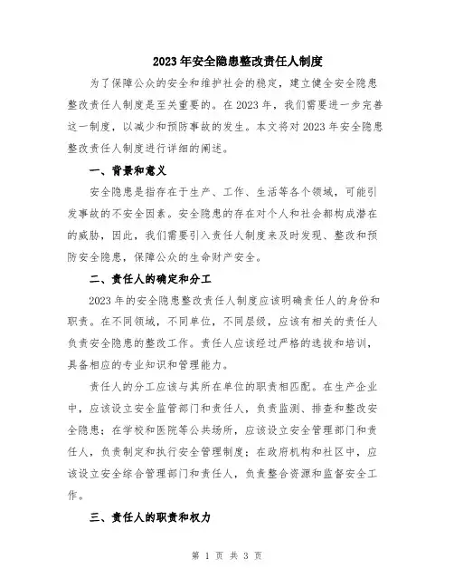 2023年安全隐患整改责任人制度