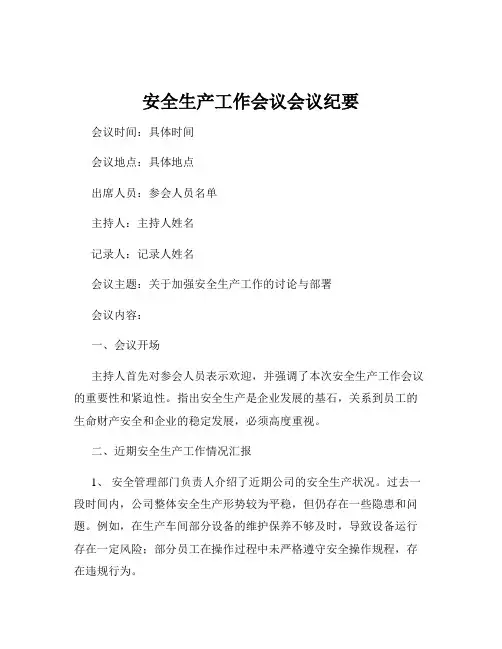 安全生产工作会议会议纪要